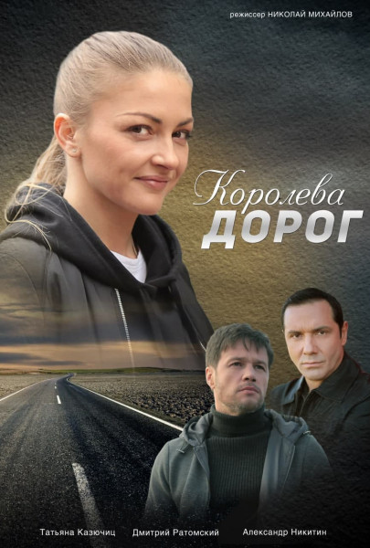 Королева доріг