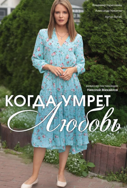 Когда умрёт любовь