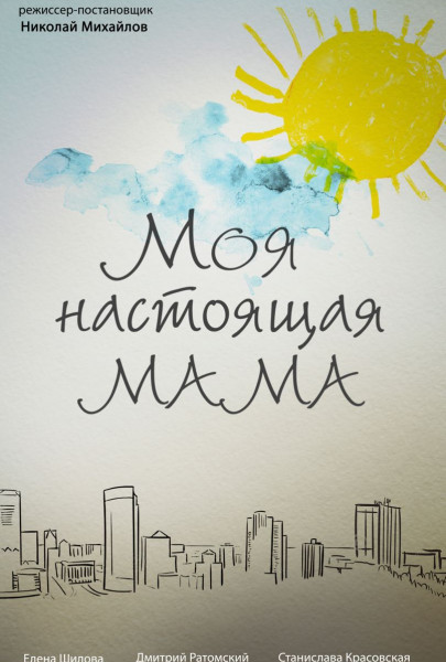 Моя справжня мама